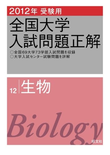 2012年受験用 全国大学入試問題正解 生物 | 旺文社 |本 | 通販 | Amazon